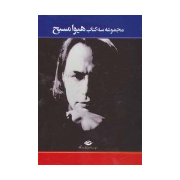 مجموعه سه کتاب هیوا مسیح (سه خشتی،شطح نو،نازک پری)،(3جلدی)
