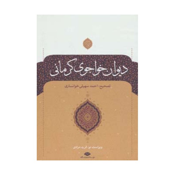 دیوان خواجوی کرمانی