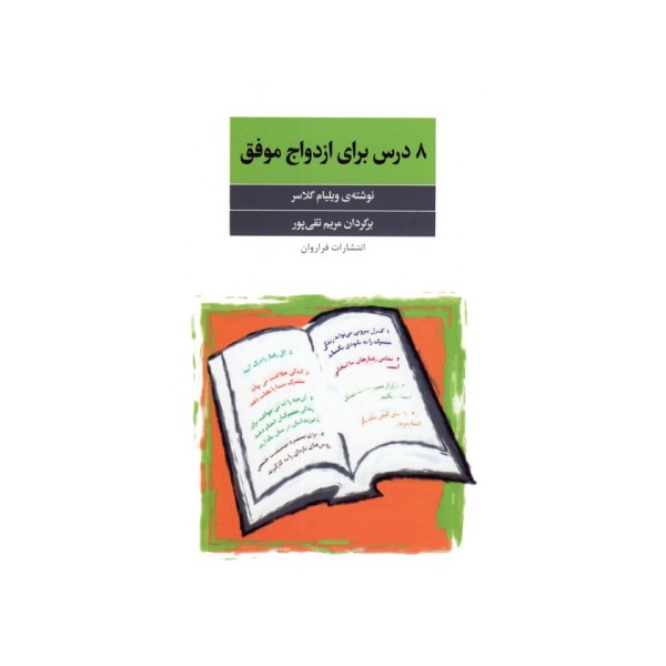 8 درس برای ازدواج موفق