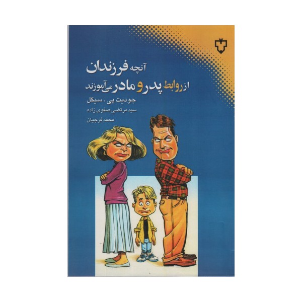 آنچه فرزندان از روابط پدر و مادر می آموزند
