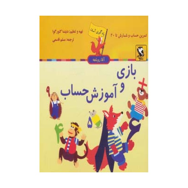 مجموعه یادگیری آسان آقا روباهه (9جلدی)