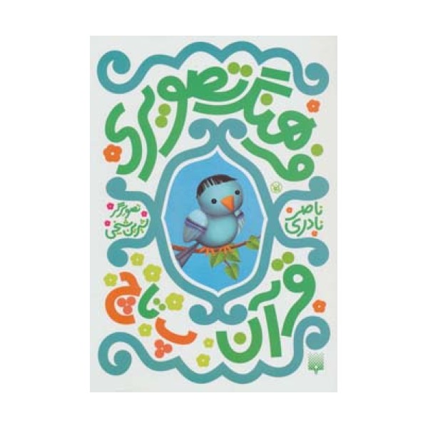 فرهنگ تصویری قرآن (پ تا چ)