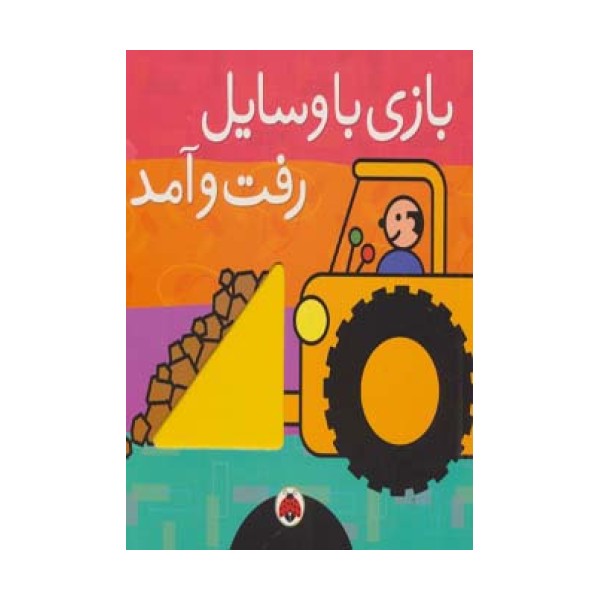 بازی با وسایل رفت و آمد