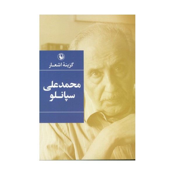 محمدعلی سپانلو (گزینه اشعار)