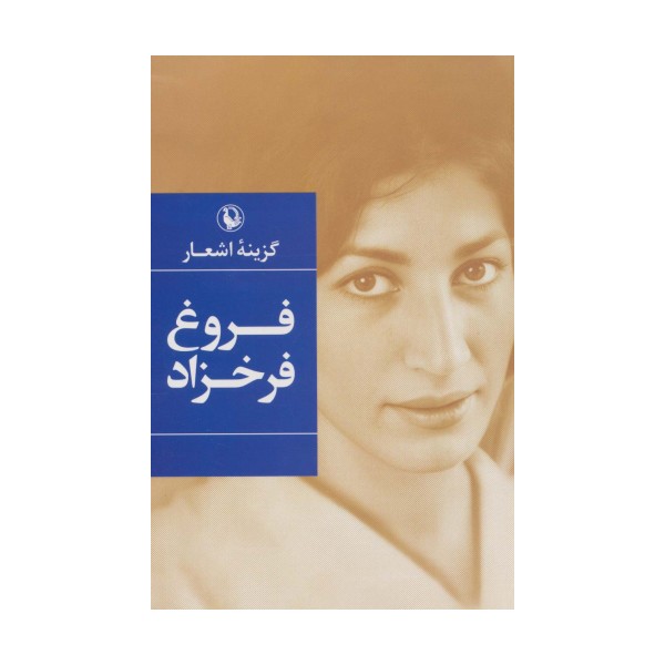 گزینه اشعار (فروغ فرخزاد)