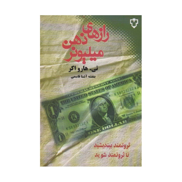 رازهای ذهن میلیونر (ثروتمند بیندیشید تا ثروتمند شوید)