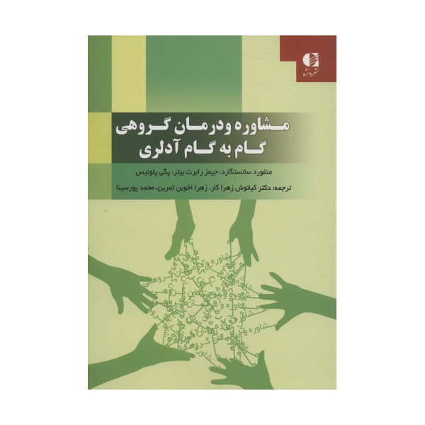 مشاوره و درمان گروهی گام به گام آدلری