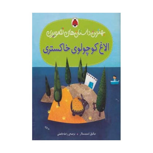 الاغ کوچولوی خاکستری (بهترین داستان های تصویری)،(گلاسه)