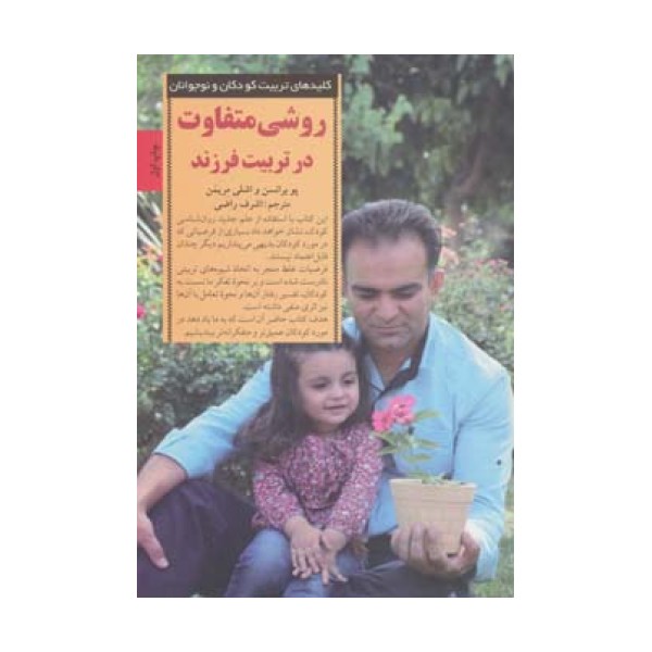 روشی متفاوت در تربیت فرزند (کلیدهای تربیت کودکان و نوجوانان)