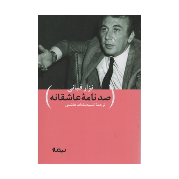 صد نامه ی عاشقانه