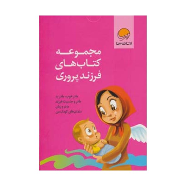 مجموعه کتاب های فرزند پروری (4جلدی،باجعبه)