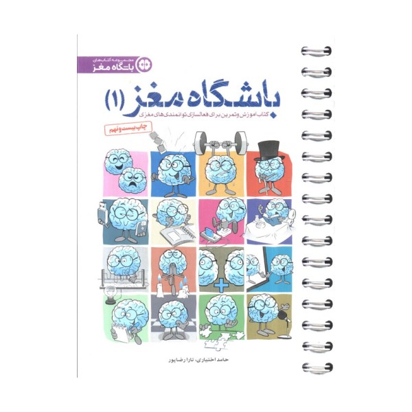 باشگاه مغز 1 (کتاب آموزش و تمرین برای فعالسازی توانمندی های مغزی)،(سیمی)