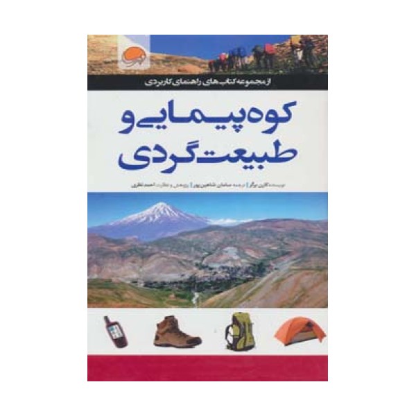کوه پیمایی و طبیعت گردی (راهنمای کاربردی)،(گلاسه)