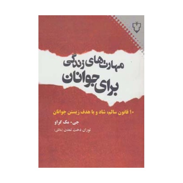 مهارت های زندگی برای جوانان (10 قانون سالم،شاد و با هدف زیستن جوانان)