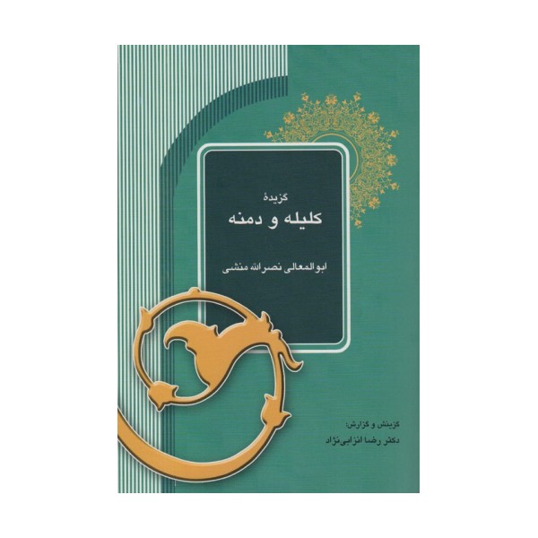 گزیده کلیله و دمنه