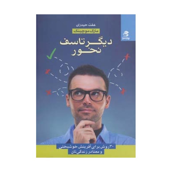 دیگر تاسف نخور (30 روش برای آفرینش خوشبختی و معنا در زندگی تان)