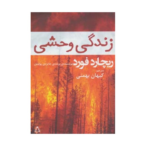 زندگی وحشی (داستان جهان121،رمان85)