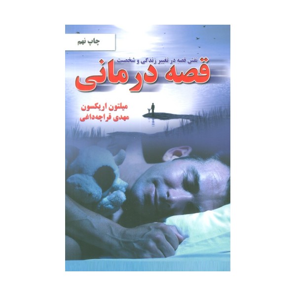نقش قصه در تغییر زندگی و شخصیت (قصه درمانی)