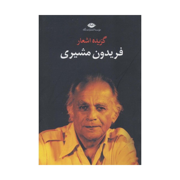 گزیده اشعار فریدون مشیری
