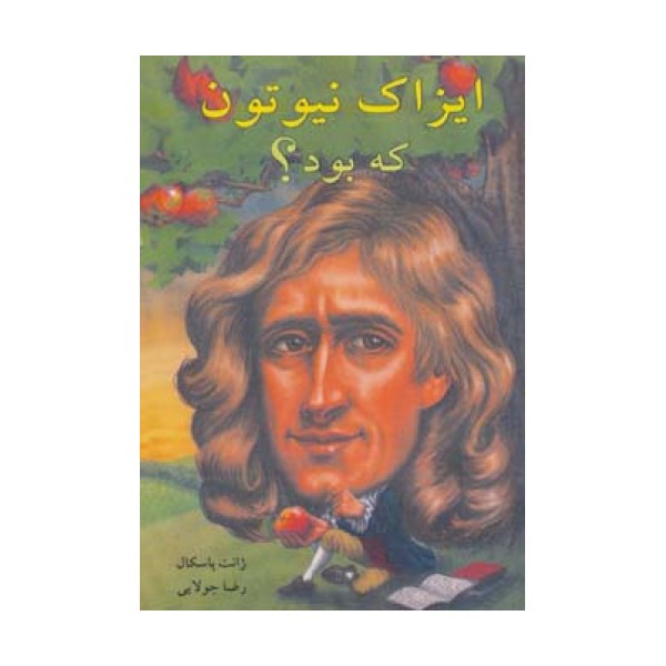 ایزاک نیوتون که بود؟