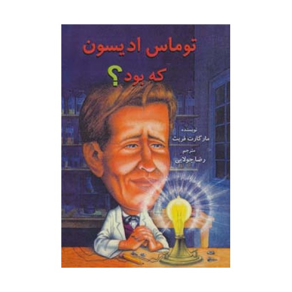 توماس ادیسون که بود؟
