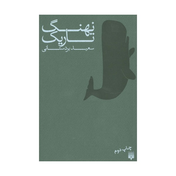 نهنگ تاریک