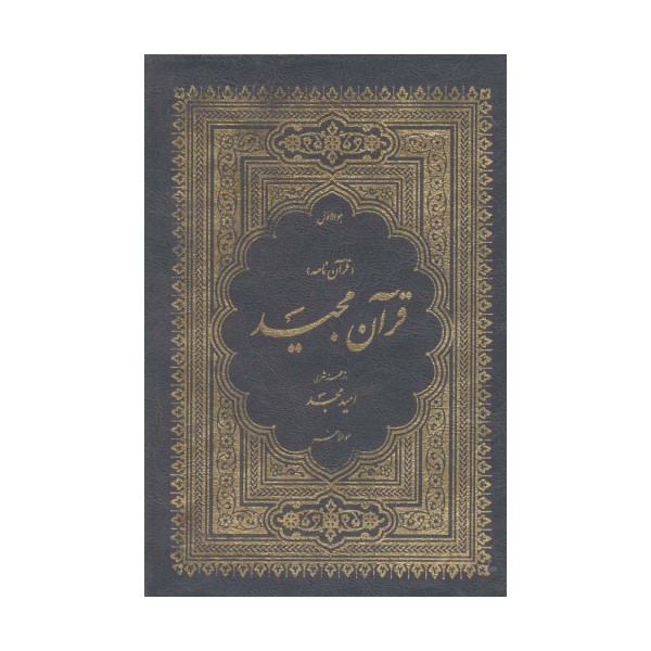 قرآن مجید (قرآن نامه)،(3جلدی،با ترجمه شعری،باقاب)