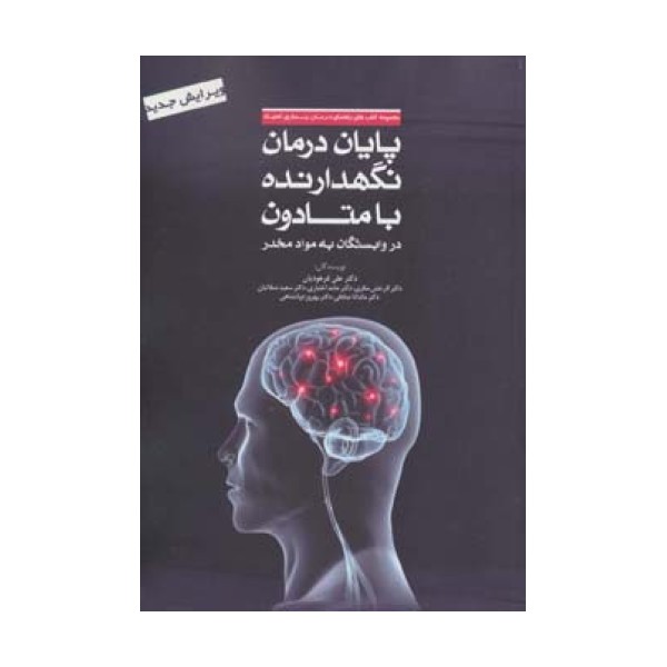 پایان درمان نگهدارنده با متادون در وابستگان به مواد مخدر (راهنمای درمان بیماری اعتیاد)