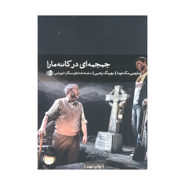 جمجمه ای در کانه مارا (نمایشنامه های بیدگل:اروپایی10)