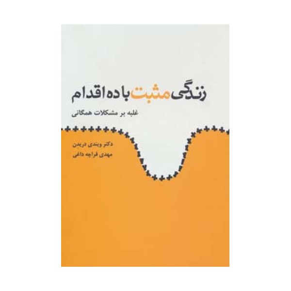 زندگی مثبت با ده اقدام (غلبه بر مشکلات همگانی)