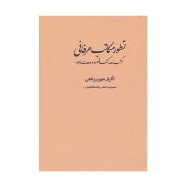 تطور مکاتب عرفانی (مکتب زهد،کشف و شهود و وحدت وجود)