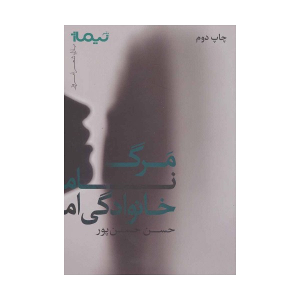 مرگ نام خانوادگی ام (پازل شعر امروز)