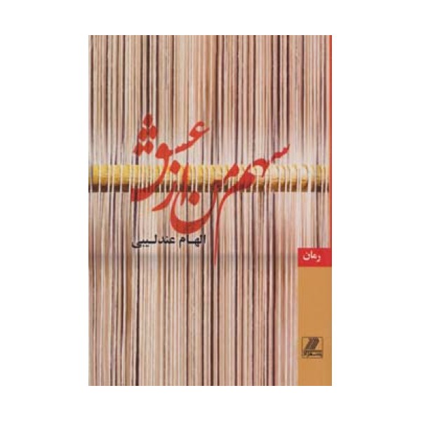 سهم من از عشق