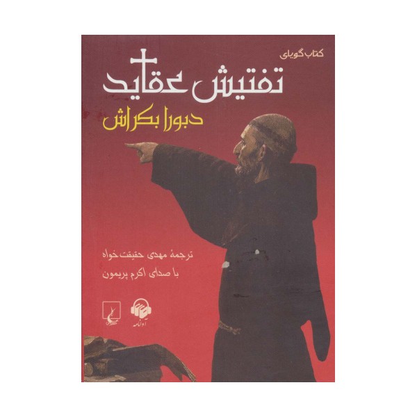 کتاب سخنگو تفتیش عقاید