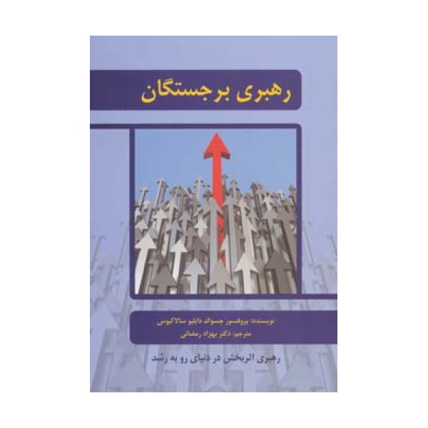 رهبری برجستگان (رهبری اثربخش در دنیای رو به رشد)