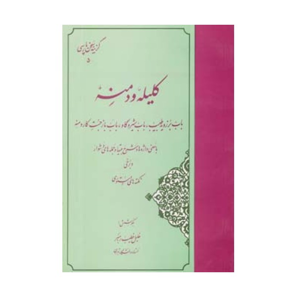 گزیده کلیله و دمنه (گزینه سخن پارسی 5)