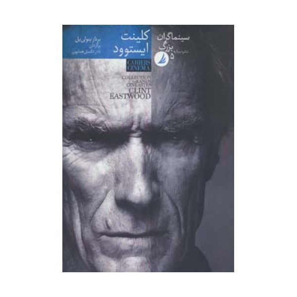 سینماگران بزرگ 5 (کلینت ایستوود)،(گلاسه)