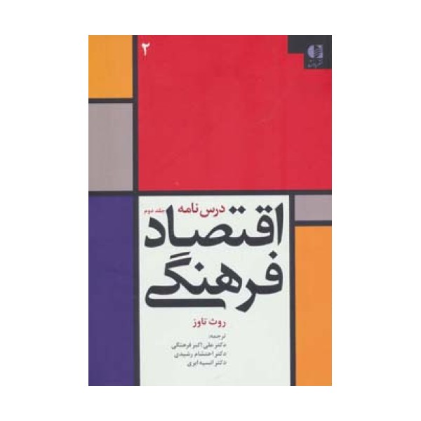 درس نامه اقتصاد فرهنگی 2