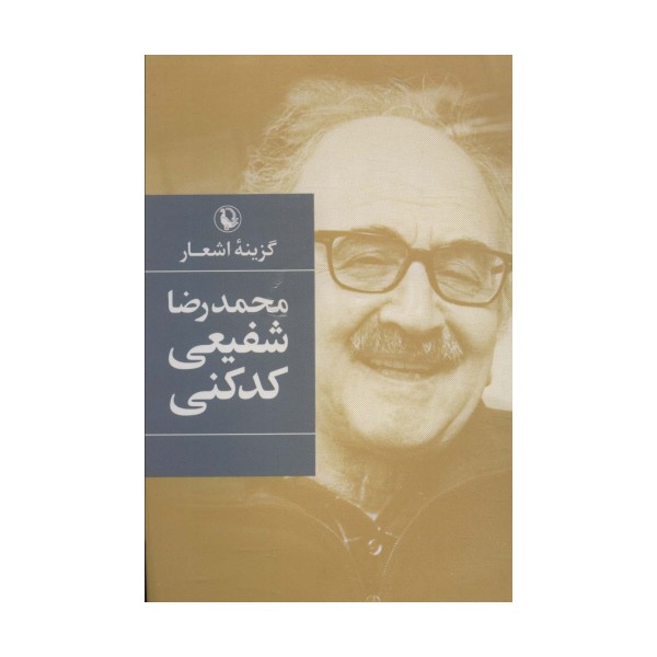گزینه اشعار محمدرضا شفیعی کدکنی