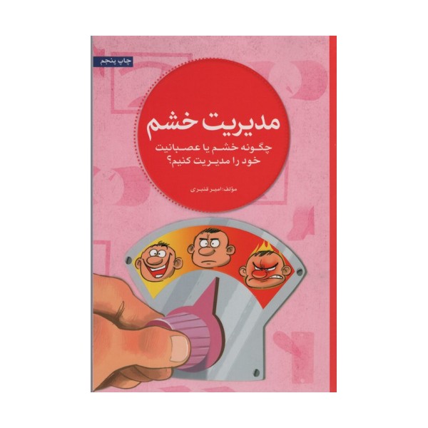 مدیریت خشم