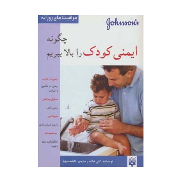 چگونه ایمنی کودک را بالا ببریم (مراقبت های روزانه)،(گلاسه)