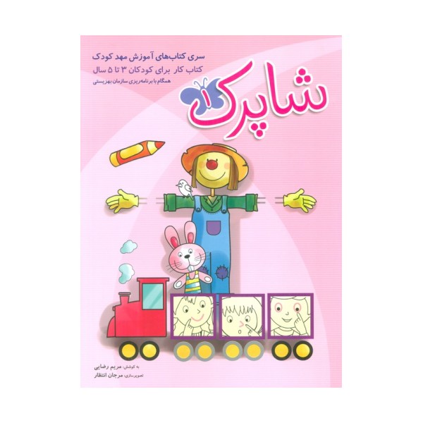شاپرک (سری کتابهای آموزشی مهد کودک)،(3جلدی)