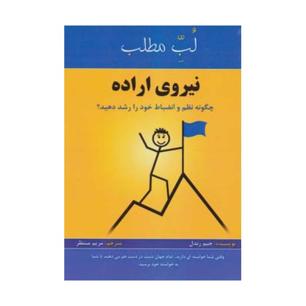 نیروی اراده:چگونه نظم و انضباط خود را رشد دهید؟ (لب مطلب)