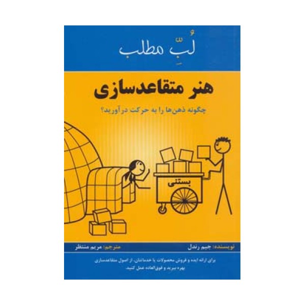 هنر متقاعد سازی:چگونه ذهن ها را به حرکت درآورید؟ (لب مطلب)