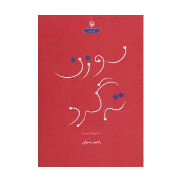 سوزن ته گرد (مجموعه داستان طنز)