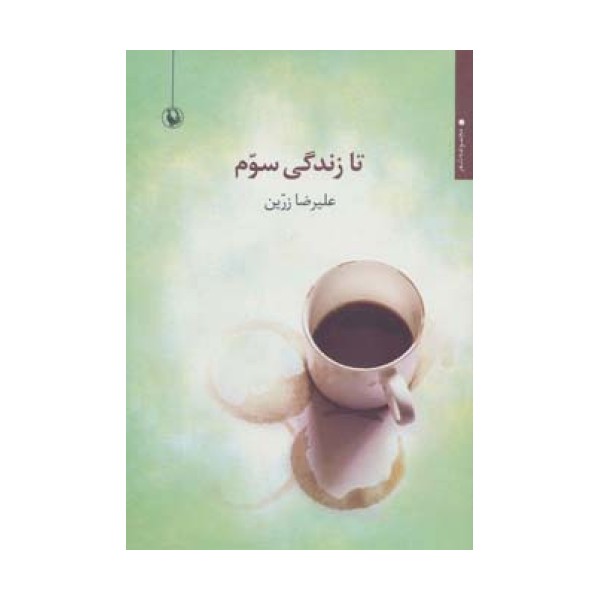 تا زندگی سوم (مجموعه شعر)