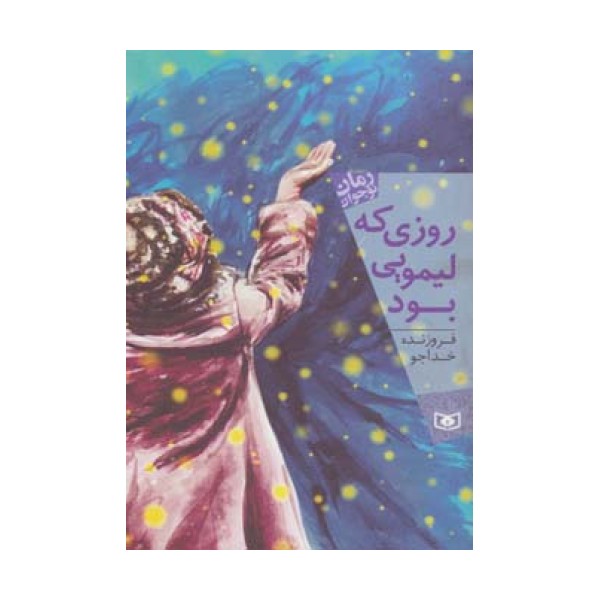 روزی که لیمویی بود (رمان نوجوان155)