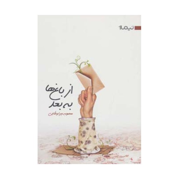از باغ ها به بعد (کتاب بوف 9)