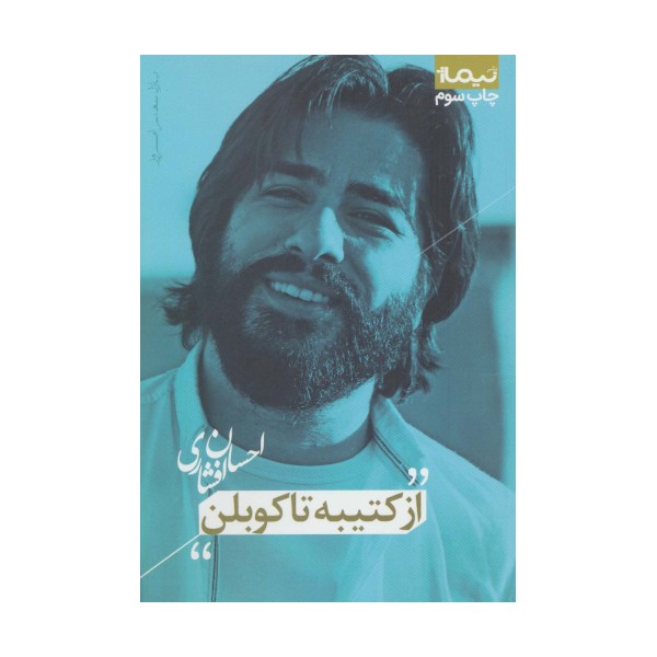 از کتیبه تا کوبلن (پازل شعر امروز)