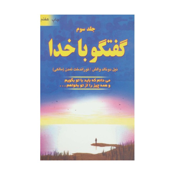 گفتگو با خدا 3 (می دانم که باید با تو بگویم و همه چیز را از تو بخواهم...)
